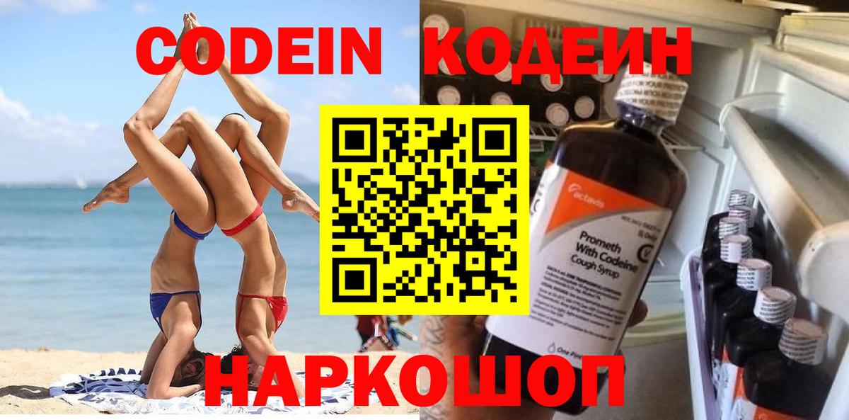 Codein Purple Drank  Вход с VPN  Кодеиновый сироп Lean напиток Lean (лин)  Набережные Челны 
